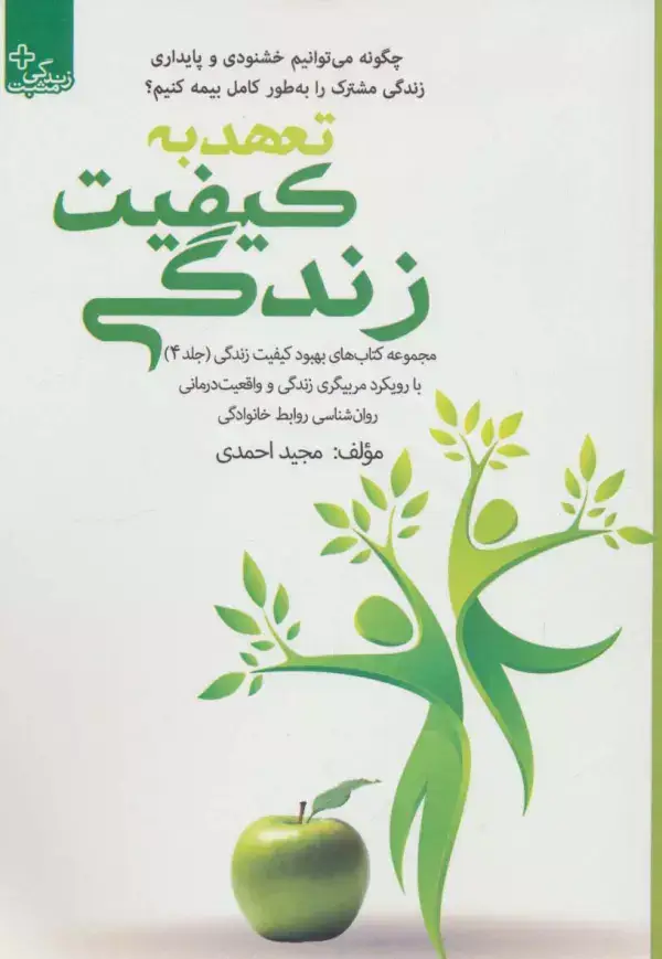 جلد کتاب بهبود کیفیت زندگی 4 (تعهد به کیفیت زندگی)