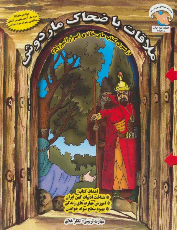 جلد کتاب خانه ی اسرارآمیز 8 (ملاقات با ضحاک ماردوش:تفکر خلاق)،(گلاسه)