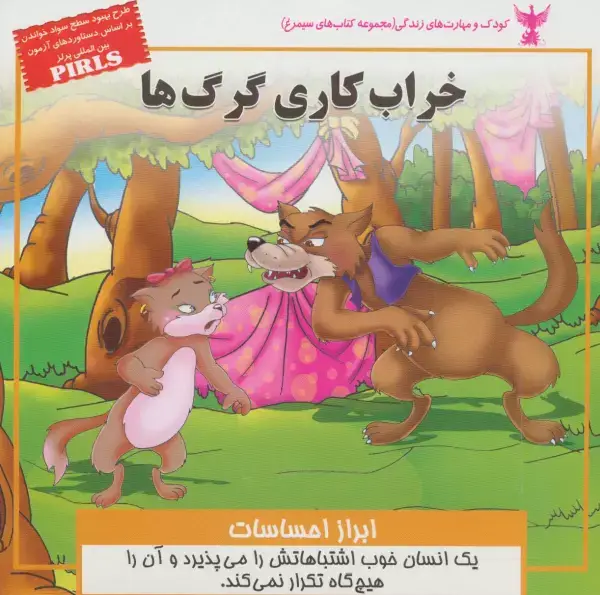 جلد کتاب خراب کاری گرگ ها:ابراز احساسات (کودک و مهارت های زندگی)،(گلاسه)