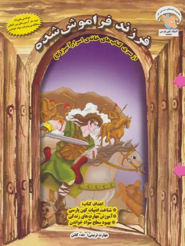 جلد کتاب خانه ی اسرارآمیز 7 (فرزند فراموش شده:«نه» گفتن)،(گلاسه)