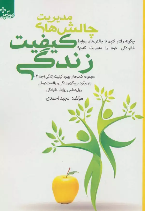 جلد کتاب بهبود کیفیت زندگی 3 (مدیریت چالش های کیفیت زندگی)