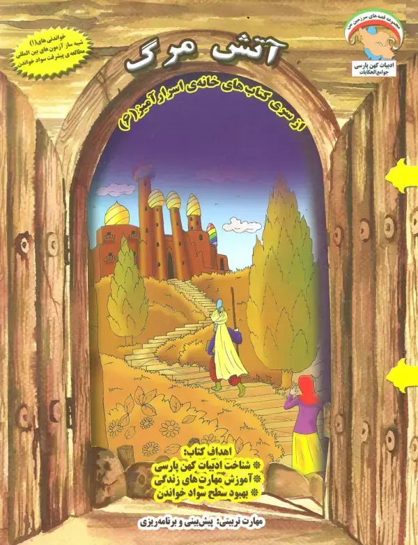 جلد کتاب خانه ی اسرارآمیز 6 (آتش مرگ:پیش بینی و برنامه ریزی)،(گلاسه)