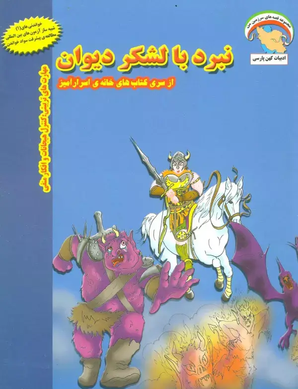 جلد کتاب خانه ی اسرارآمیز 3 (نبرد با لشکر دیوان:کنترل هیجانات و افکار منفی)،(گلاسه)