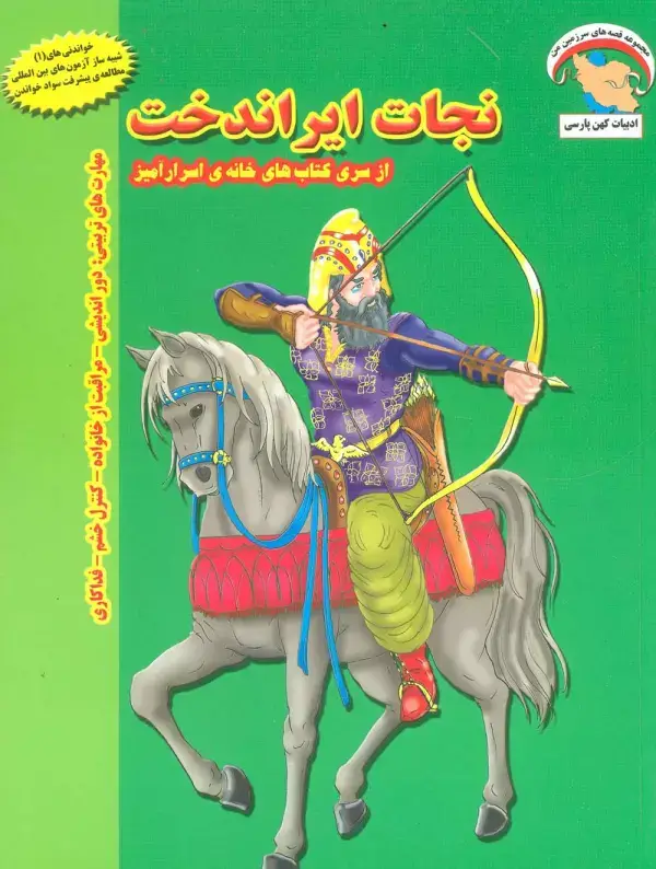 جلد کتاب خانه ی اسرارآمیز 2 (نجات ایراندخت:دوراندیشی-مراقبت از خانواده-کنترل خشم-فداکاری)،(گلاسه)