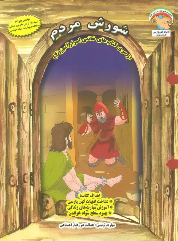 جلد کتاب خانه ی اسرارآمیز 4 (شورش مردم:عدالت در رفتار اجتماعی)،(گلاسه)