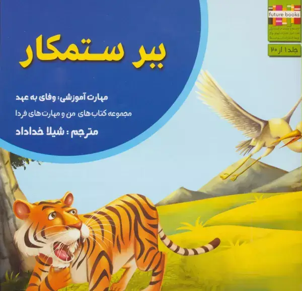 جلد کتاب ببر ستمکار (من و مهارت های فردا 1:وفای به عهد)