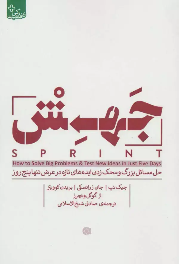 جلد کتاب جهش (حل مسائل بزرگ و محک زدن ایده های تازه در عرض تنها پنج روز)