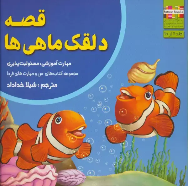 جلد کتاب قصه دلقک ماهی ها:مسئولیت پذیری (من و مهارت های فردا 2)