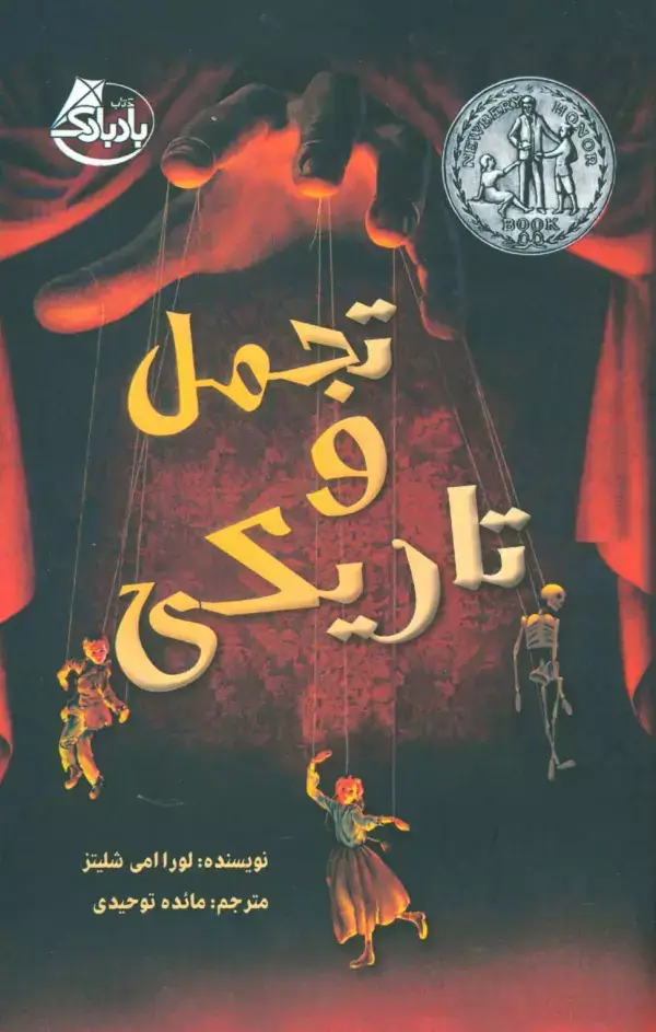 جلد کتاب تجمل و تاریکی