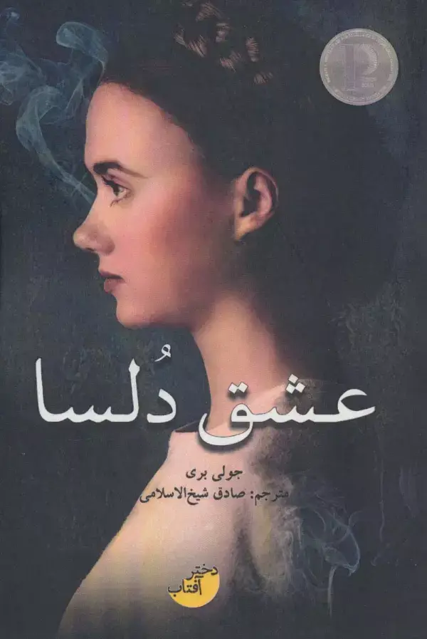 جلد کتاب عشق دلسا