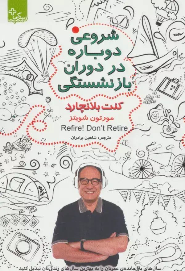 جلد کتاب شروعی دوباره در دوران بازنشستگی (زندگی مثبت)