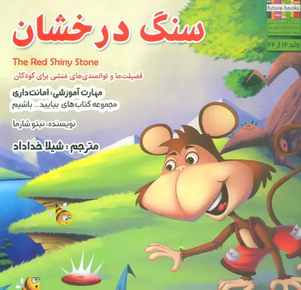 جلد کتاب سنگ درخشان (بیایید...باشیم12)،(گلاسه)