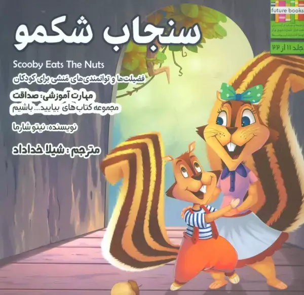جلد کتاب سنجاب شکمو (بیایید...باشیم11:صداقت)،(گلاسه)