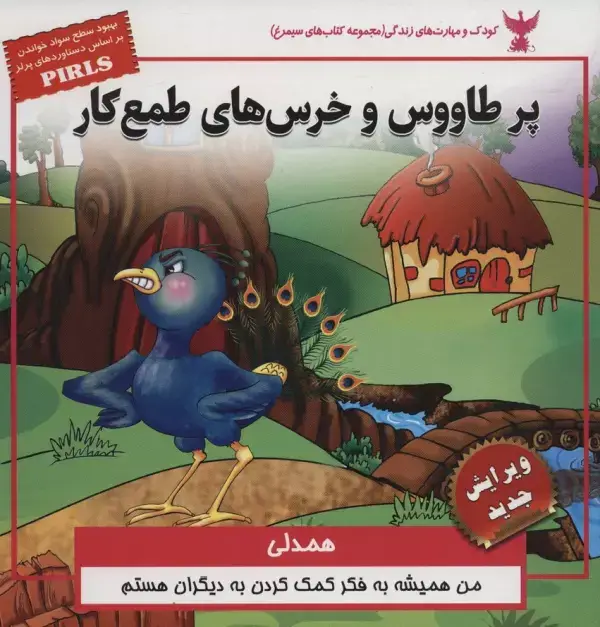 جلد کتاب پر طاووس و خرس های طمع کار:همدلی (کودک و مهارت های زندگی)،(گلاسه)