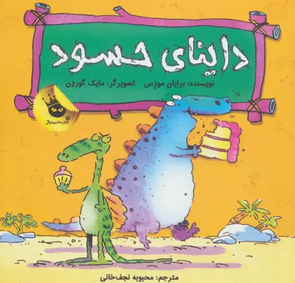 جلد کتاب داینای حسود (دایناسورها هم احساس دارند! 2)،(گلاسه)