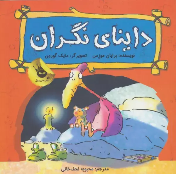 جلد کتاب داینای نگران (دایناسورها هم احساس دارند! 1)،(گلاسه)