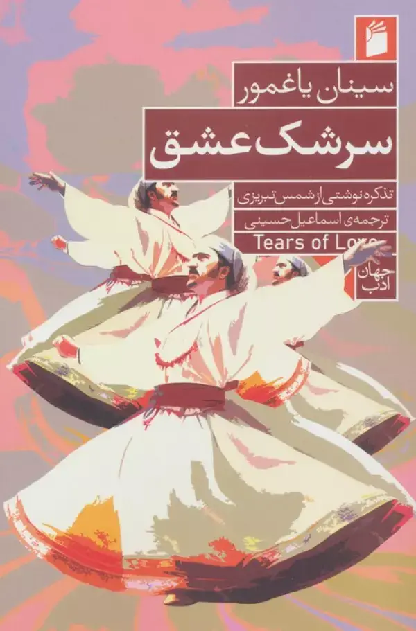 جلد کتاب سرشک عشق (تذکره نوشتی از شمس تبریزی)
