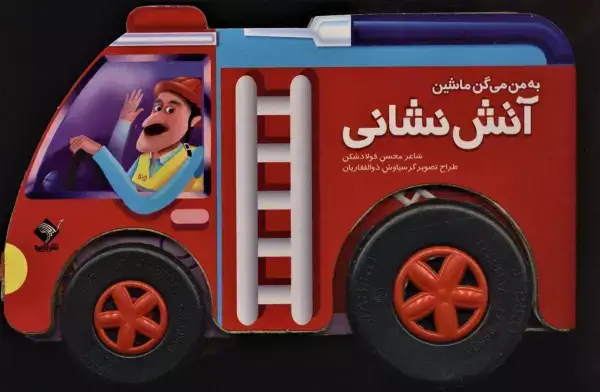 جلد کتاب به من می گن ماشین آتش نشانی (باجعبه،گلاسه)