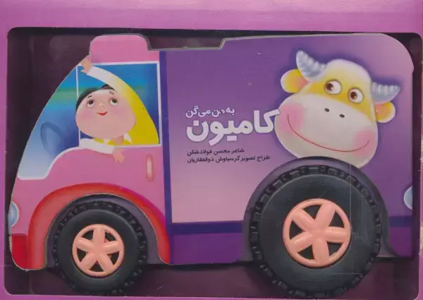 جلد کتاب به من می گن کامیون (باجعبه)