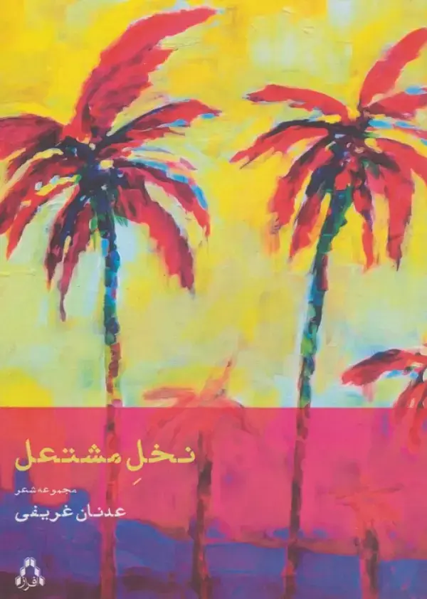 جلد کتاب نخل مشتعل (مجموعه شعر)