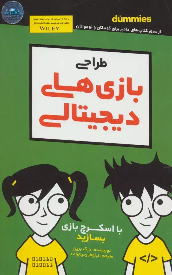 جلد کتاب دامیز کودک و نوجوان (طراحی بازی های دیجیتالی)
