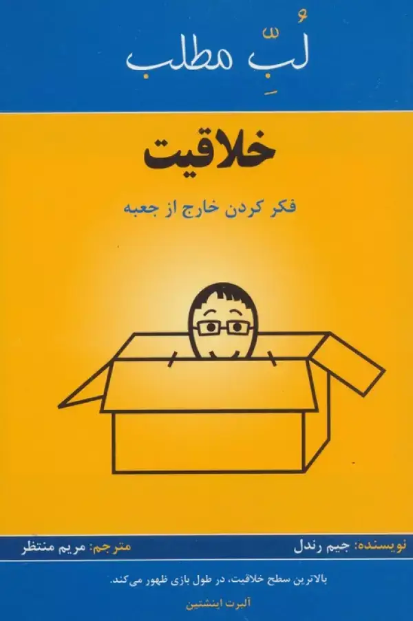 جلد کتاب خلاقیت:فکر کردن خارج از جعبه (لب مطلب)