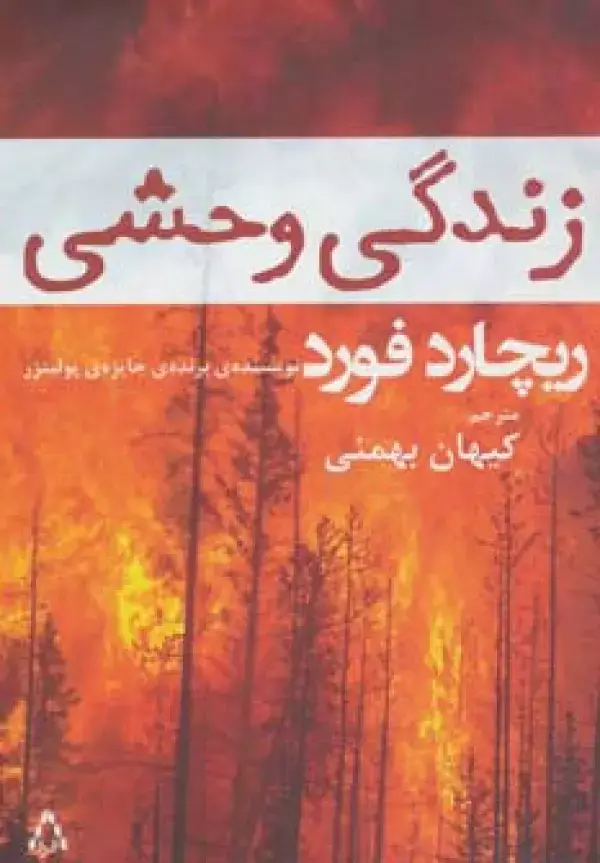 جلد کتاب زندگی وحشی (داستان جهان121،رمان85)