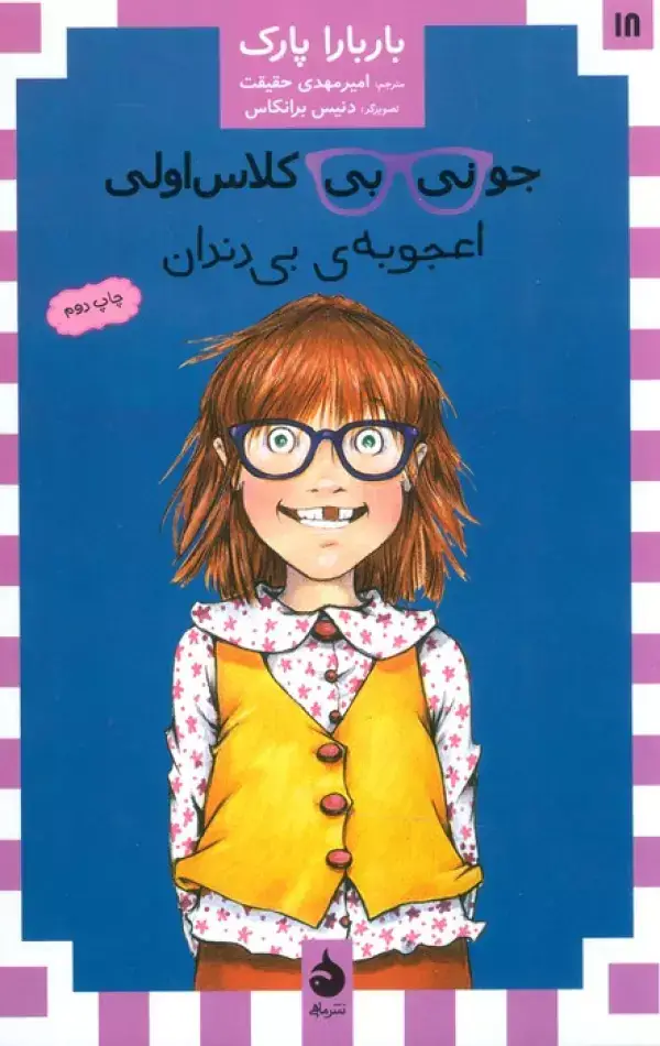 جلد کتاب جونی بی کلاس اولی18 (اعجوبه ی بی دندان)