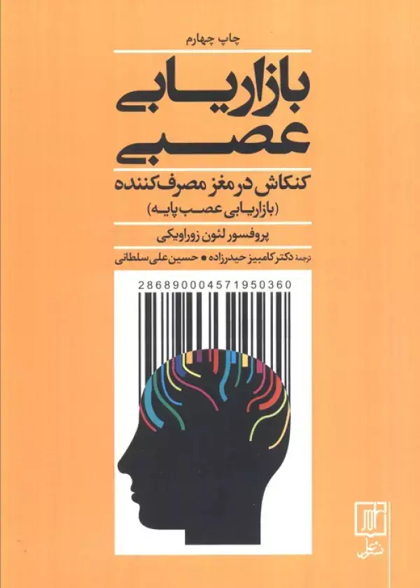 جلد کتاب بازاریابی عصبی (کنکاش در مغز مصرف کننده)