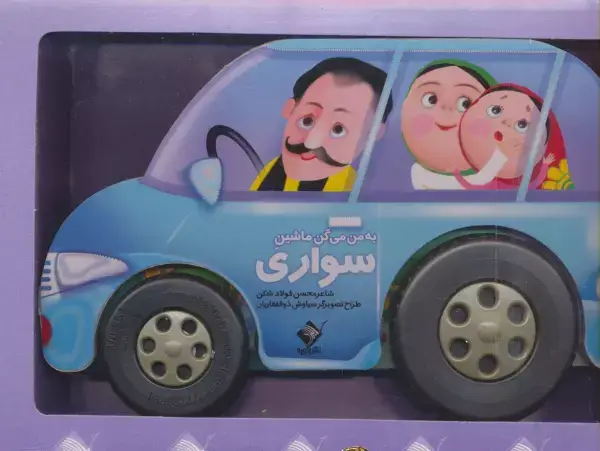 جلد کتاب به من می گن ماشین سواری (باجعبه)
