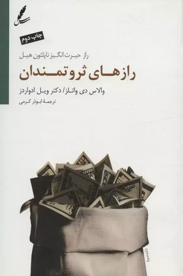 جلد کتاب رازهای ثروتمندان (راز حیرت انگیز ناپلئون هیل)
