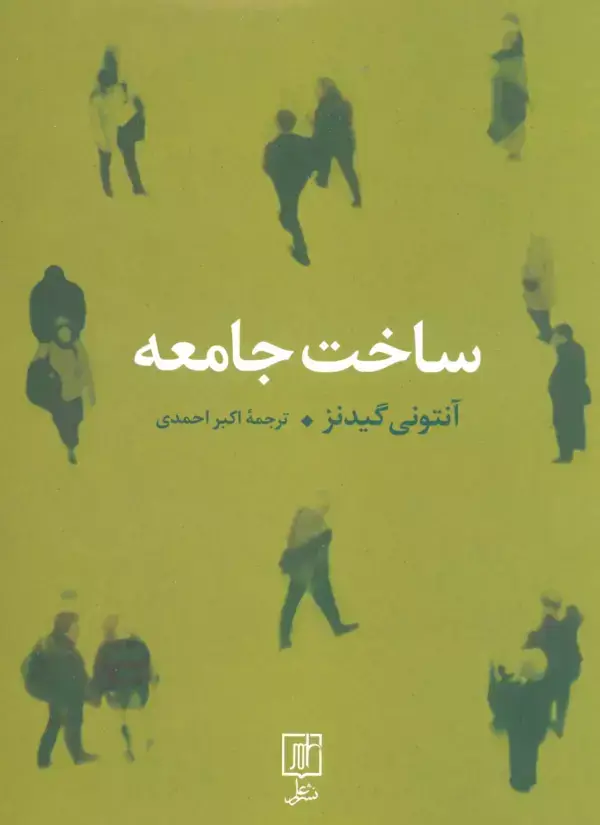جلد کتاب ساخت جامعه