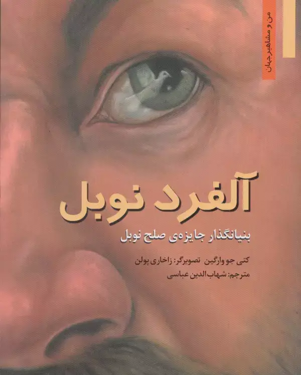 جلد کتاب آلفرد نوبل:بنیانگذار جایزه ی صلح نوبل (من و مشاهیر جهان 1)