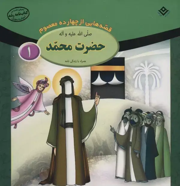 جلد کتاب قصه هایی از چهارده معصوم 1 (حضرت محمد،همراه با زندگی نامه)