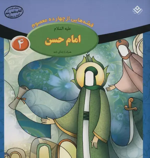 جلد کتاب قصه هایی از چهارده معصوم 4 (امام حسن،همراه با زندگی نامه)