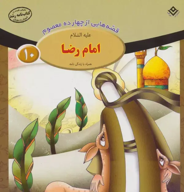 جلد کتاب قصه هایی از چهارده معصوم10 (امام رضا،همراه با زندگی نامه)(گلاسه)