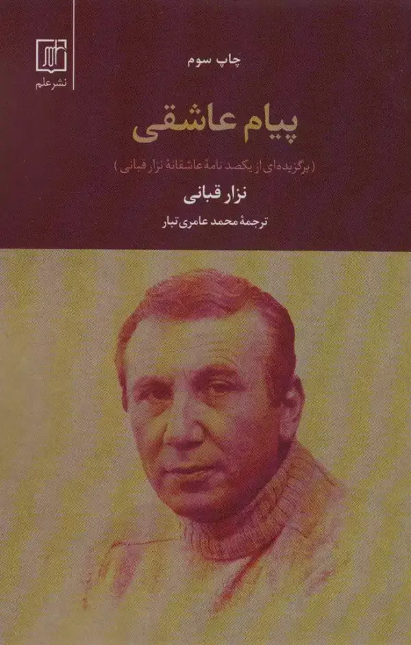جلد کتاب پیام عاشقی (برگزیده ای از یکصد نامه عاشقانه نزار قبانی)