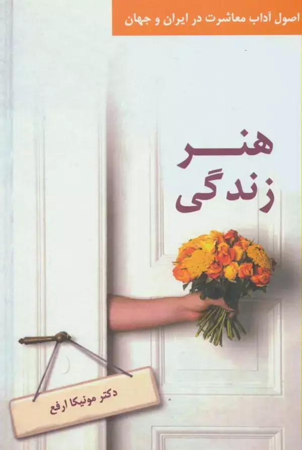جلد کتاب هنر زندگی (اصول آداب معاشرت در ایران و جهان)