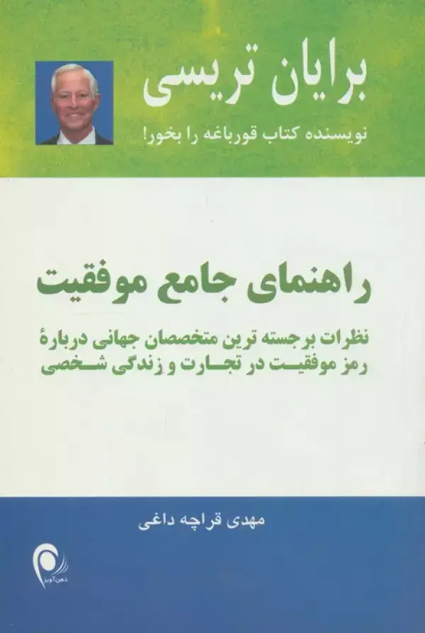 جلد کتاب راهنمای جامع موفقیت (نظرات برجسته ترین متخصصان جهانی...)