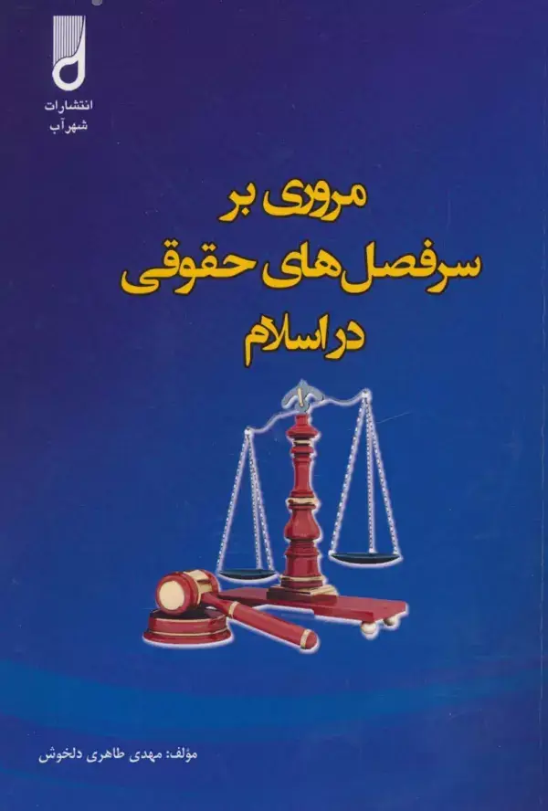 جلد کتاب مروری بر سرفصل های حقوقی در اسلام