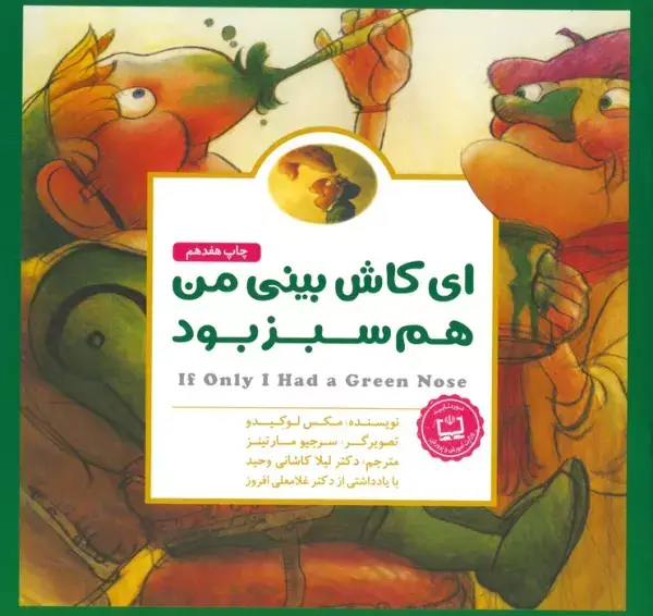 جلد کتاب پانچلو:ای کاش بینی من هم سبز بود (گلاسه)