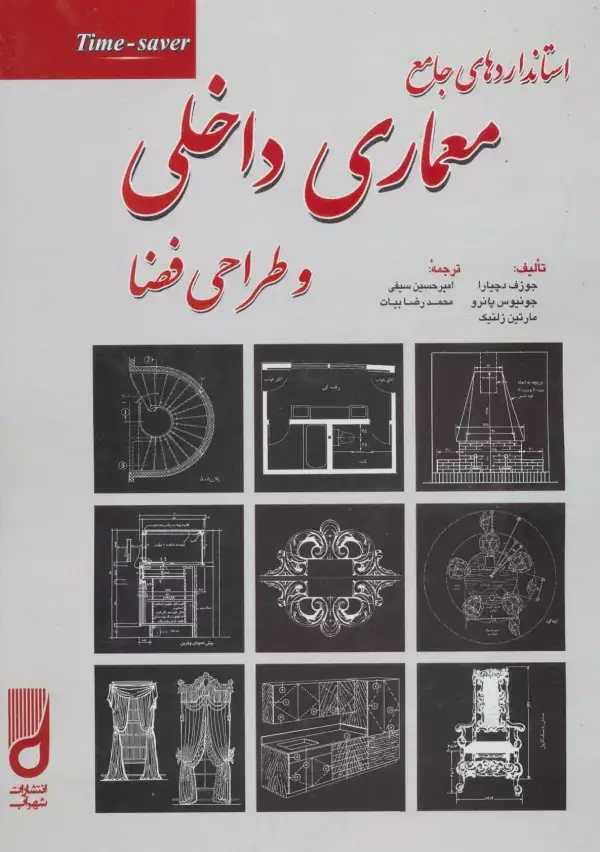 جلد کتاب استانداردهای جامع معماری داخلی و طراحی فضا