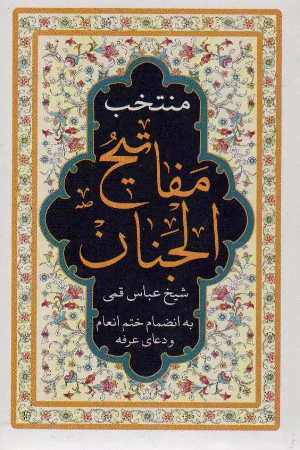 جلد کتاب منتخب مفاتیح الجنان (به انضمام ختم انعام و دعای عرفه)