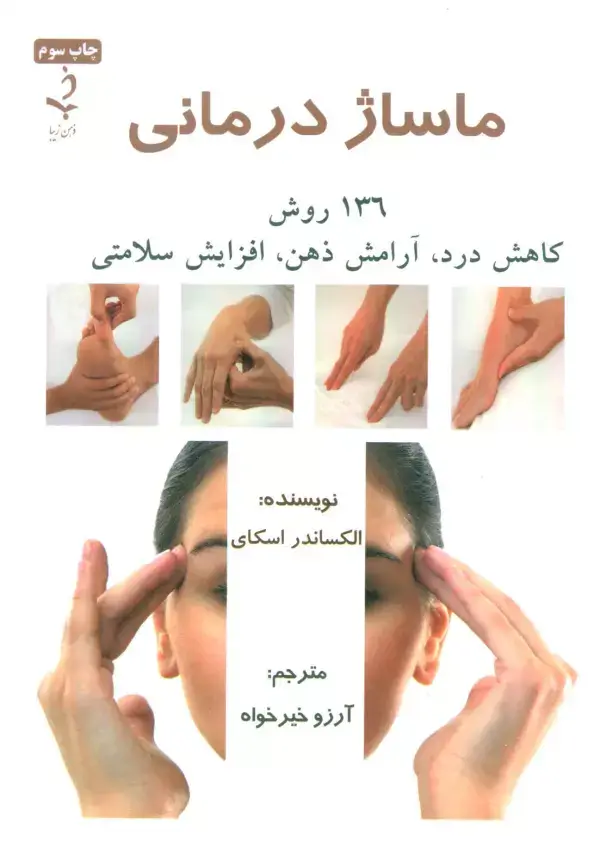 جلد کتاب ماساژ درمانی (136 روش کاهش درد،آرامش ذهن،افزایش سلامتی)