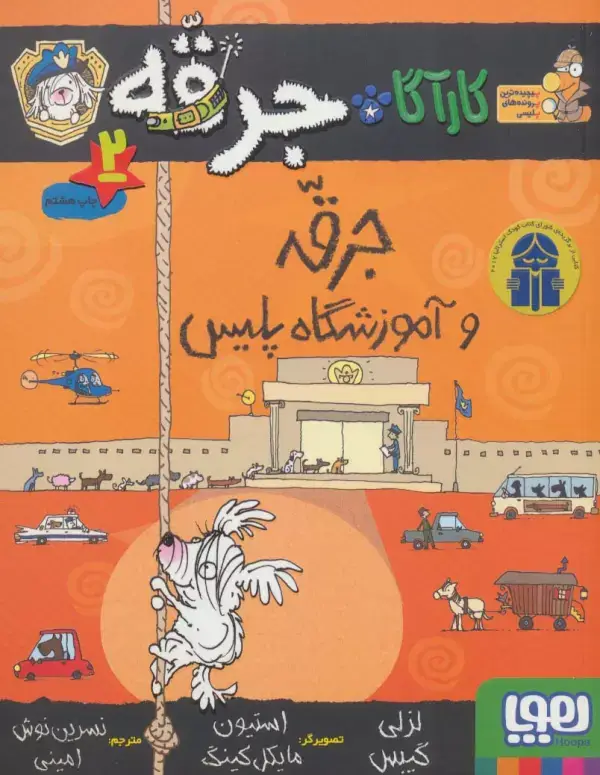جلد کتاب کارآگاه جرقه 2 (جرقه و آموزشگاه پلیس)