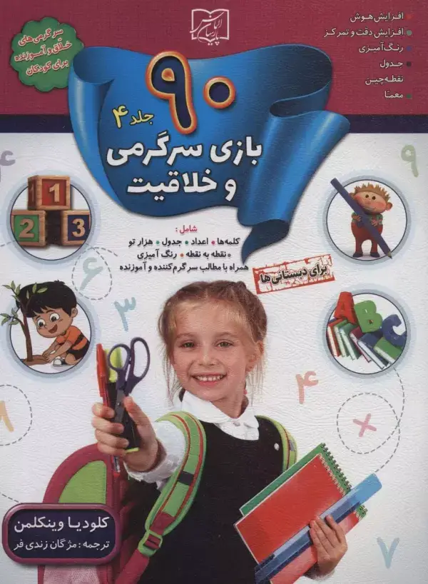جلد کتاب 90 بازی سرگرمی و خلاقیت 4 (برای دبستانی ها)