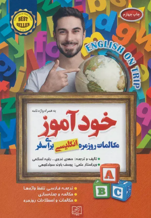 جلد کتاب خودآموز مکالمات روزمره انگلیسی برای سفر