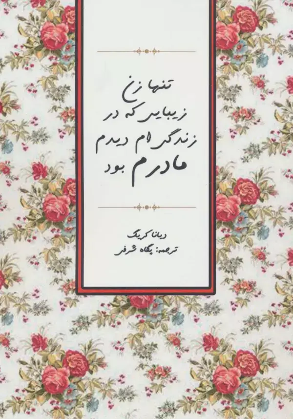 جلد کتاب تنها زن زیبایی که در زندگی ام دیدم مادرم بود