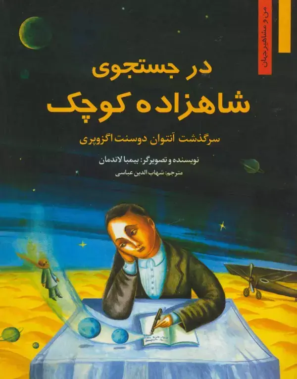 جلد کتاب در جستجوی شاهزاده کوچک:سرگذشت آنتوان دوسنت اگزوپری (من و مشاهیر جهان 4)