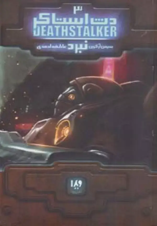 جلد کتاب دث استاکر 3 (نبرد)